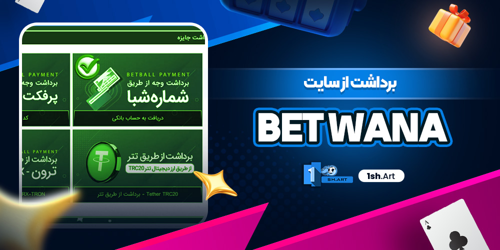 برداشت از سایت Bet Wana