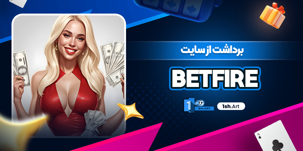 برداشت از سایت BetFire