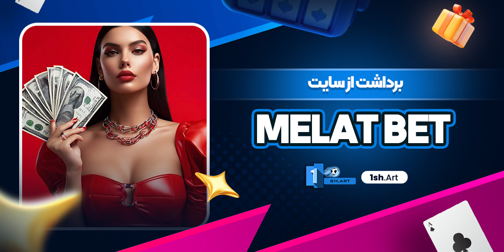 برداشت از سایت Melat bet