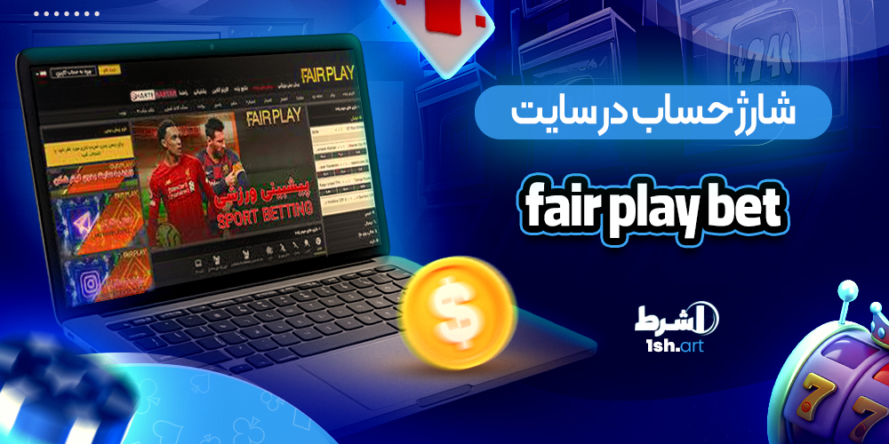 برداشت از سایت fair play bet