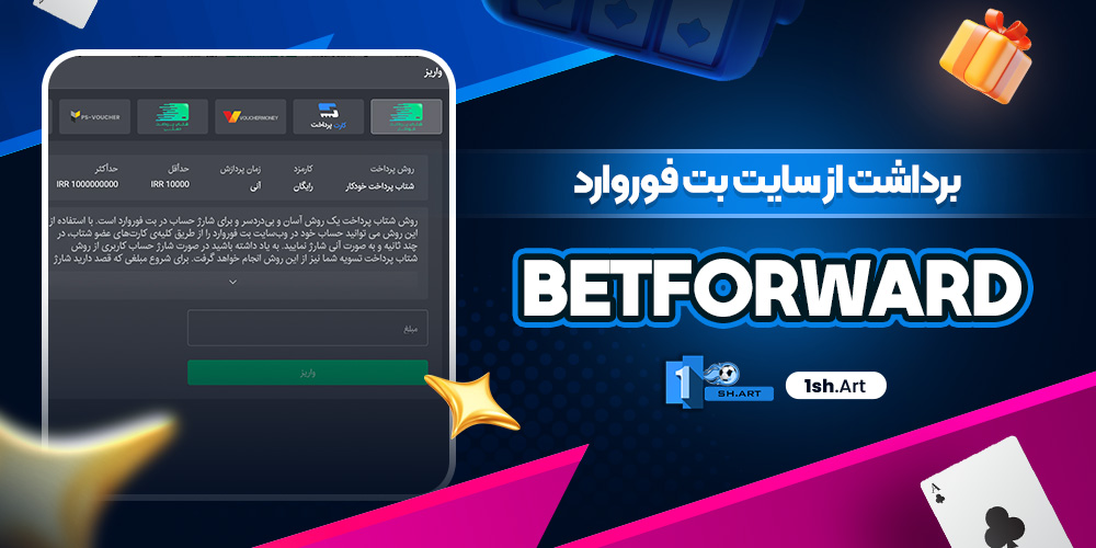 برداشت از سایت بت فوروارد betforward
