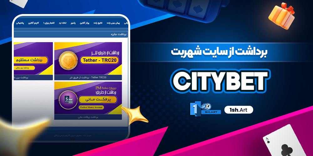 برداشت از سایت شهربت CityBet