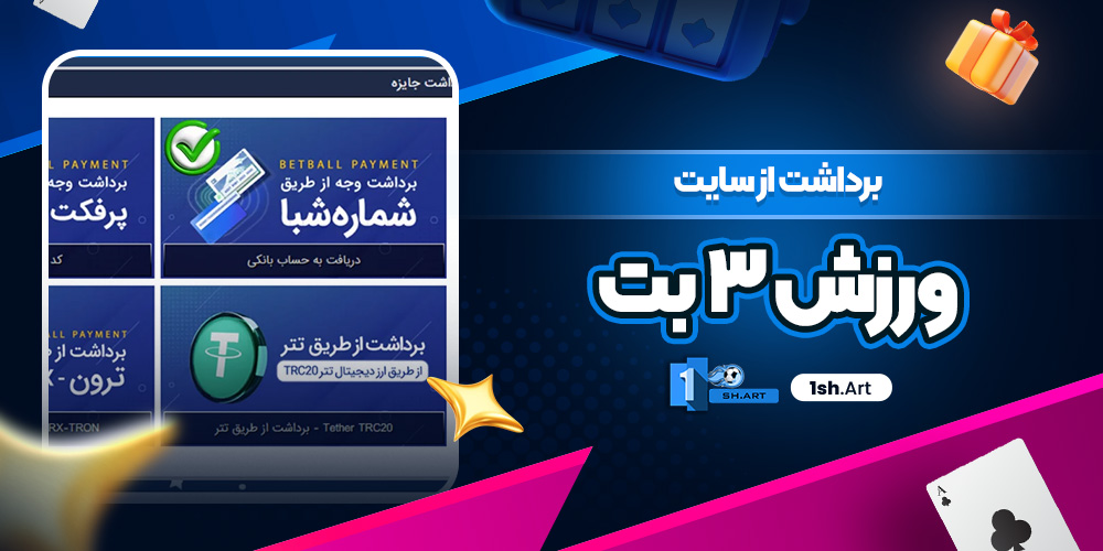 برداشت از سایت ورزش 3 بت - وان شرط برداشت از سایت ورزش 3 بت