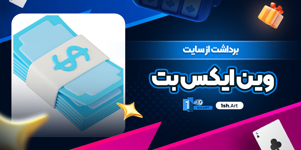برداشت از سایت وین ایکس بت