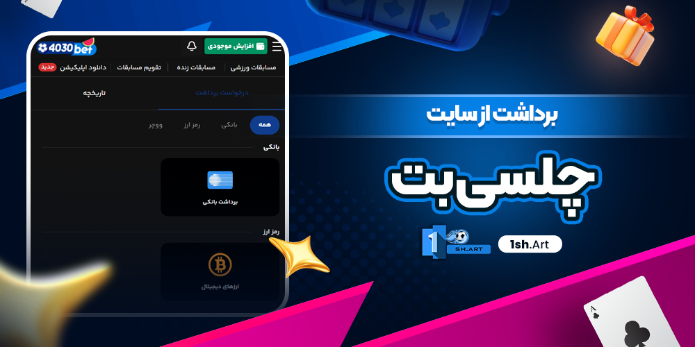 برداشت از سایت چلسی بت