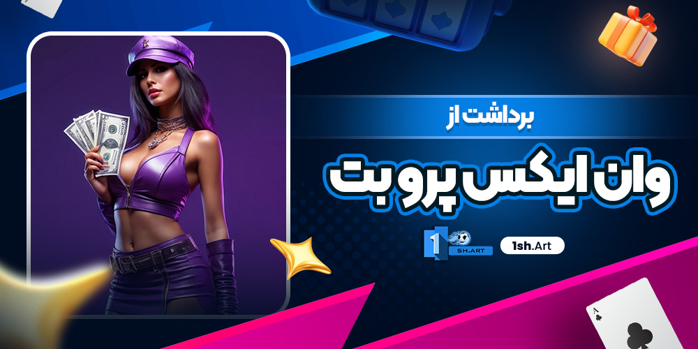 برداشت از وان ایکس پروبت