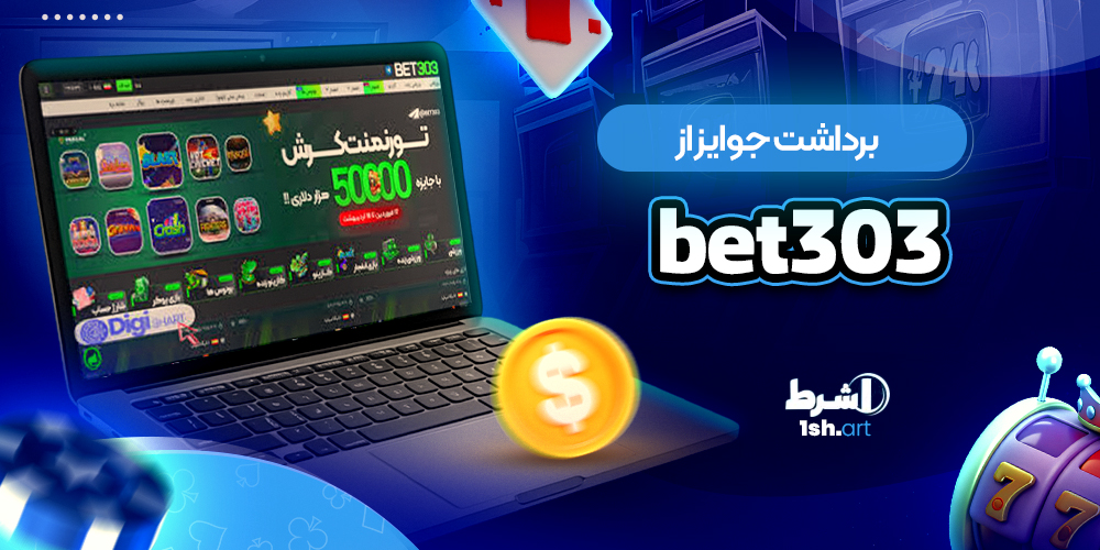 برداشت جوایز از Bet 303