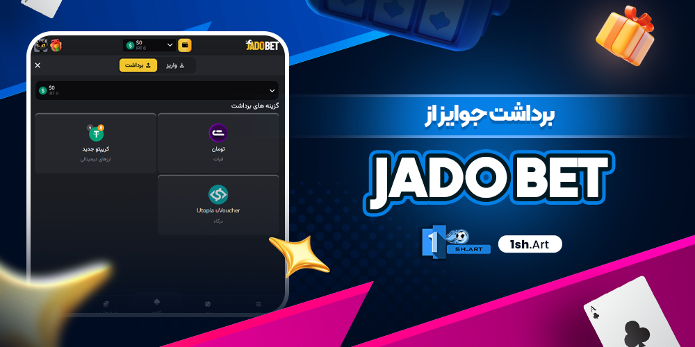 برداشت جوایز از Jado Bet