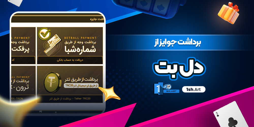 برداشت جوایز از دل بت