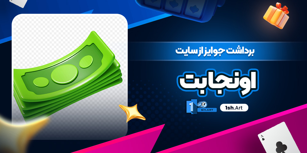 برداشت جوایز از سایت اونجا بت - وان شرط برداشت جوایز از سایت اونجا بت