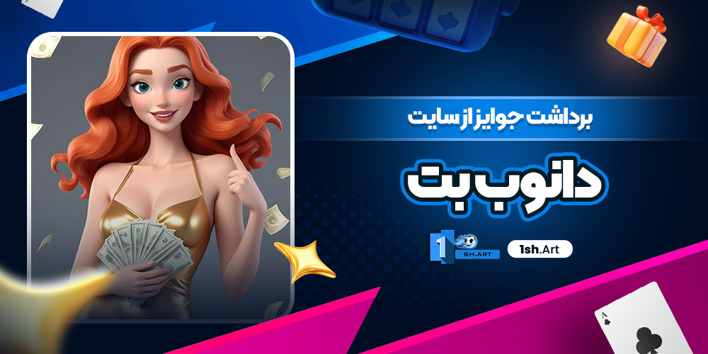 برداشت جوایز از سایت دانوب بت