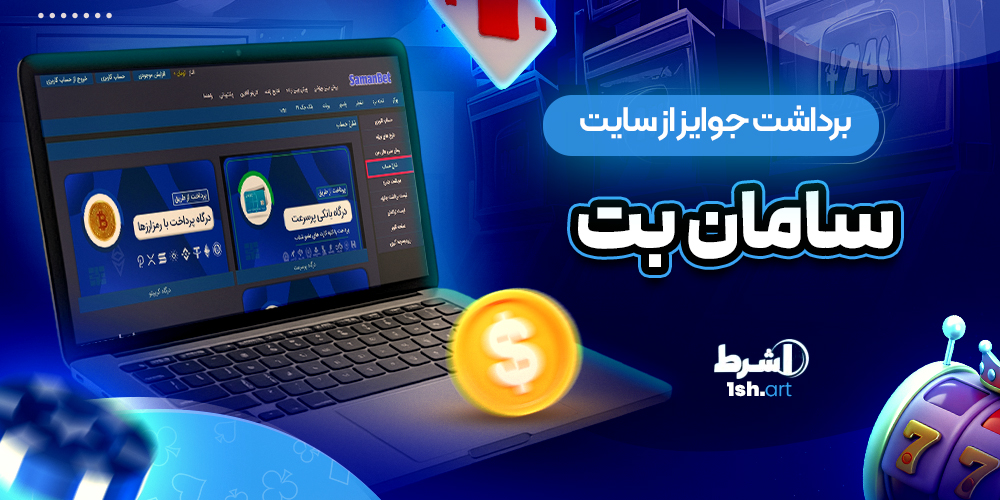 برداشت جوایز از سایت سامان بت