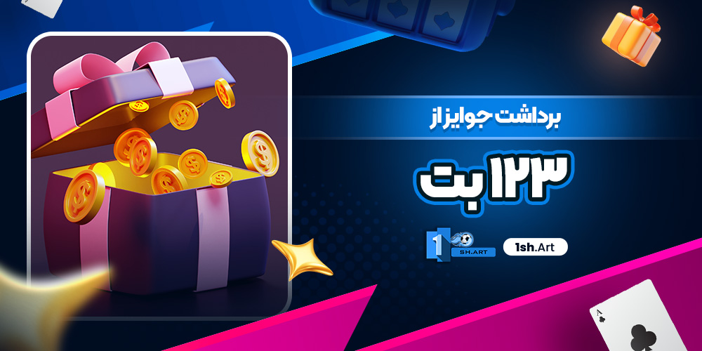 برداشت جوایز از ۱۲۳ بت
