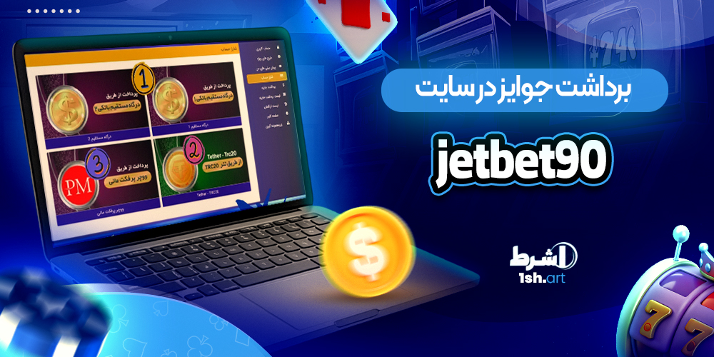 برداشت جوایز در سایت 90 JetBet