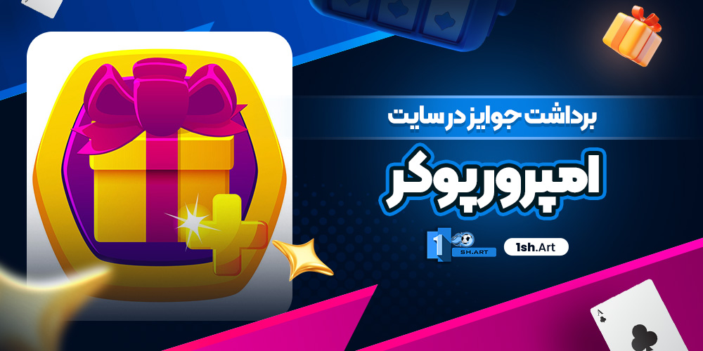 برداشت جوایز در سایت امپرور پوکر - وان شرط برداشت جوایز در سایت امپرور پوکر