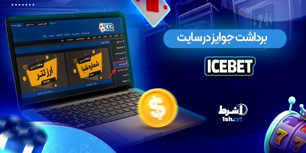 برداشت جوایز در سایت ایس بت IceBet