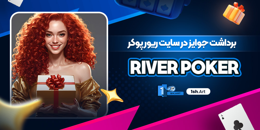 برداشت جوایز در سایت ریور پوکر River Poker