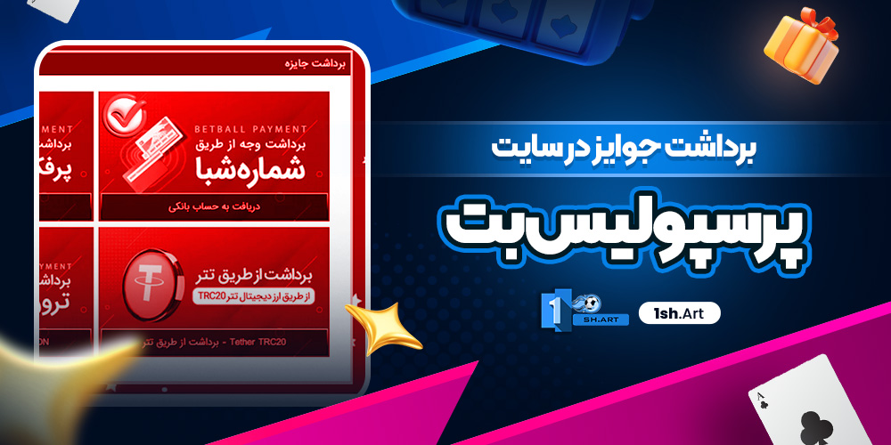 برداشت جوایز در سایت پرسپولیس بت