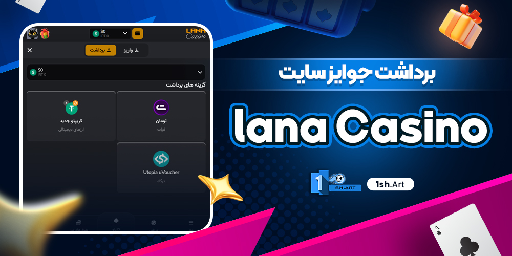 برداشت جوایز سایت lana Casino