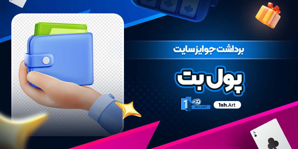 برداشت جوایز سایت پول بت