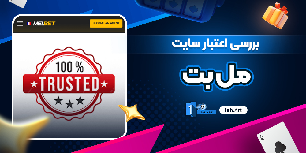 بررسی اعتبار سایت مل بت