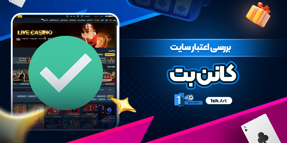 بررسی اعتبار سایت کانن بت