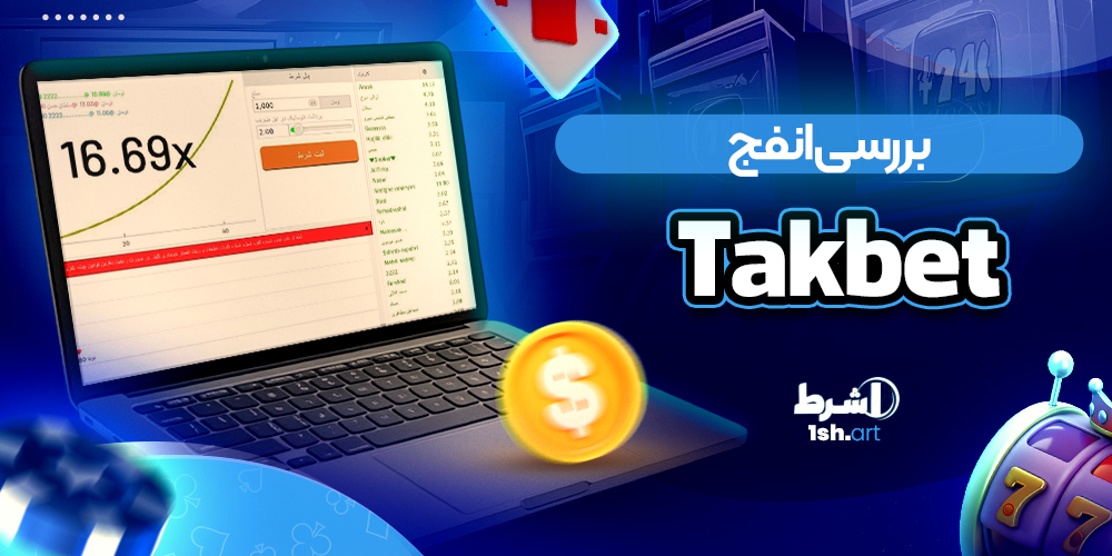 بررسی انفج Takbet