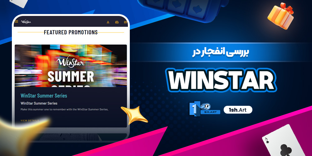 بررسی انفجار در Winstar
