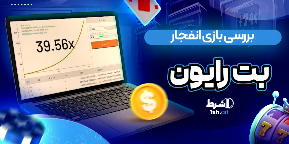 بررسی بازی انفجار بت رایون