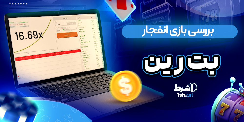 بررسی بازی انفجار بت رین