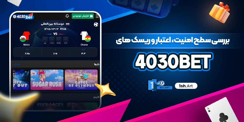 بررسی سطح امنیت، اعتبار و ریسک های 4030bet