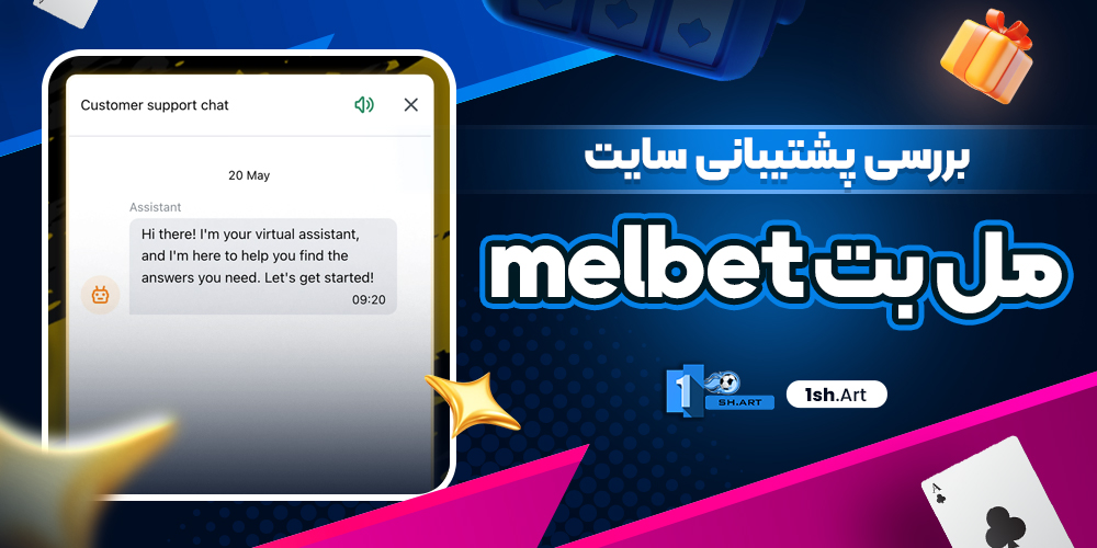بررسی پشتیبانی سایت مل بت melbet