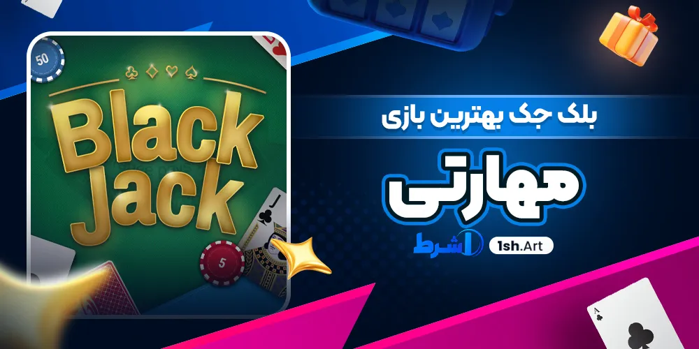 بلک جک بهترین بازی مهارتی