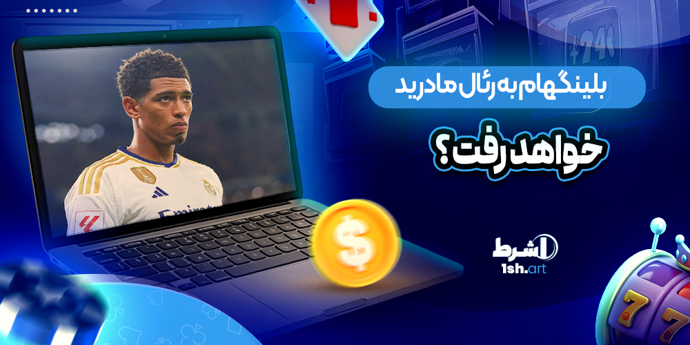 بلینگهام به رئال مادرید خواهد رفت ؟
