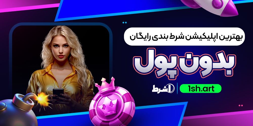 بهترین اپلیکیشن شرط بندی رایگان بدون پول