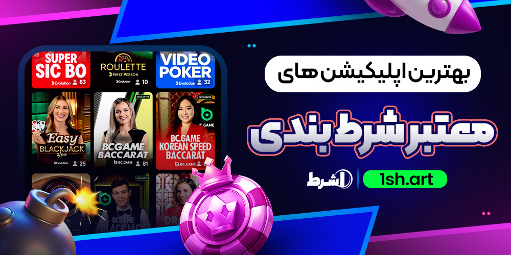 بهترین اپلیکیشن های معتبر شرط بندی