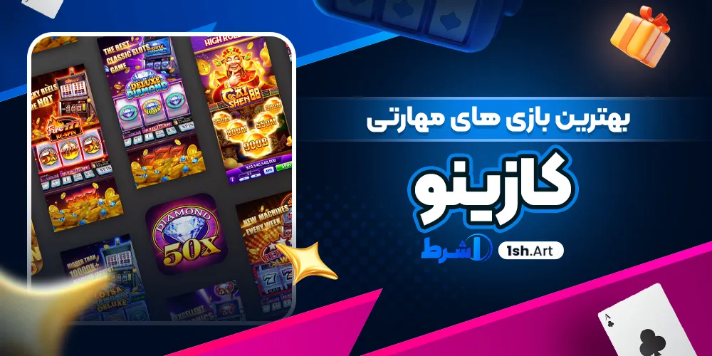 بهترین بازی های مهارتی کازینو