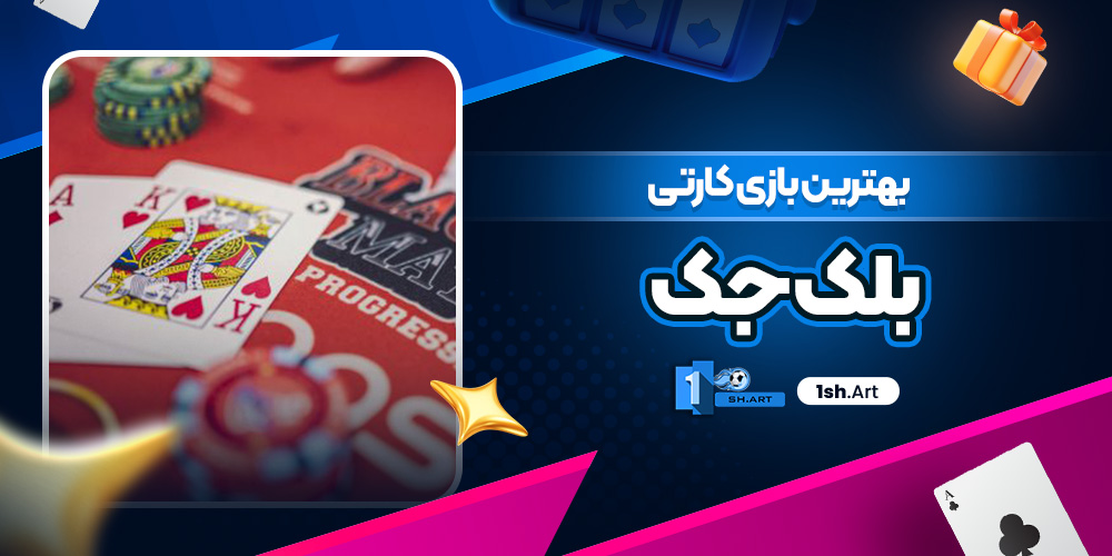بهترین بازی کارتی بلک جک