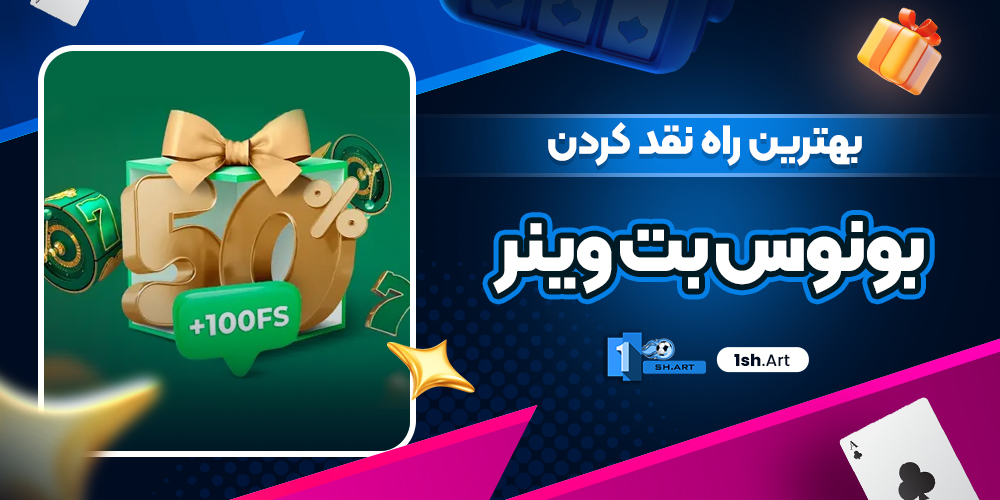 بهترین راه نقد کردن بونوس بت وینر - وان شرط بهترین راه نقد کردن بونوس بت وینر