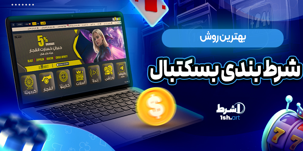بهترین روش شرط بندی بسکتبال