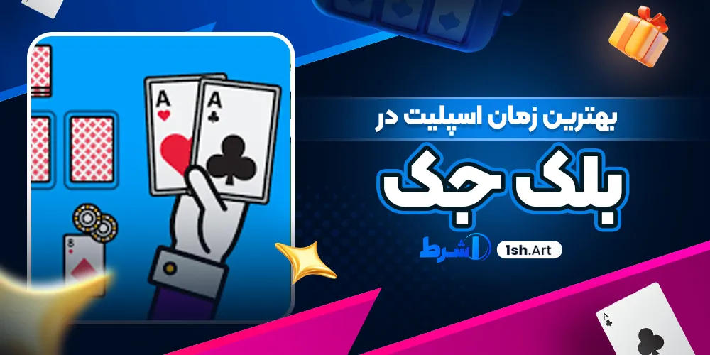 بهترین زمان اسپلیت در بلک جک