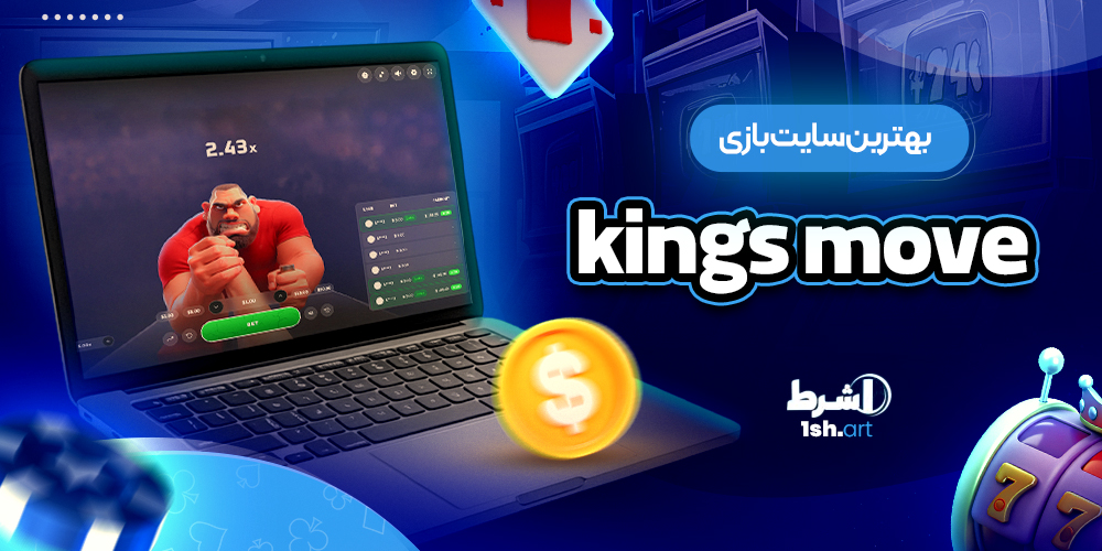 بهترین سایت بازی Kings move - وان شرط بهترین سایت بازی Kings move