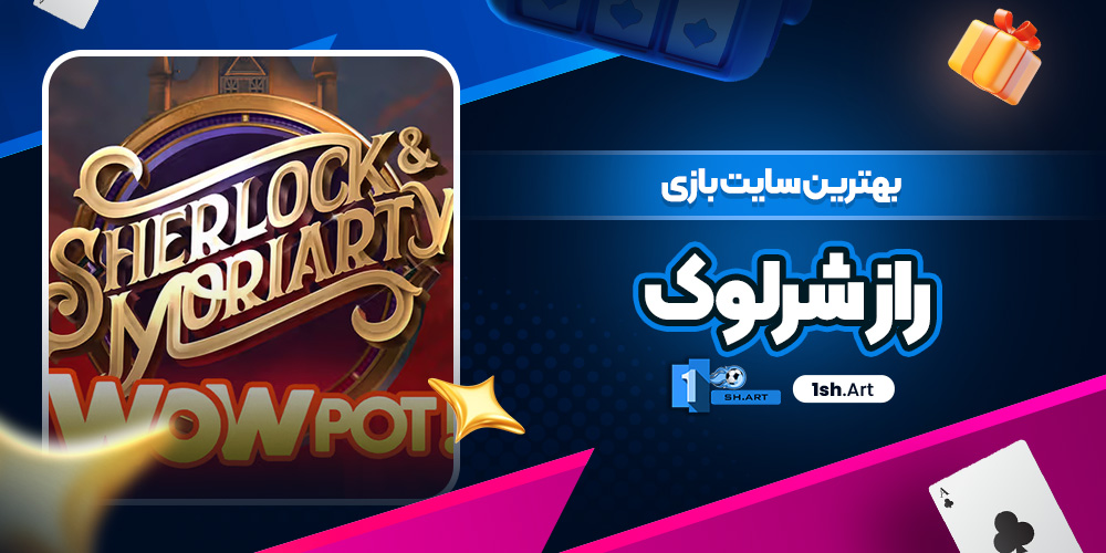 بهترین سایت بازی راز شرلوک