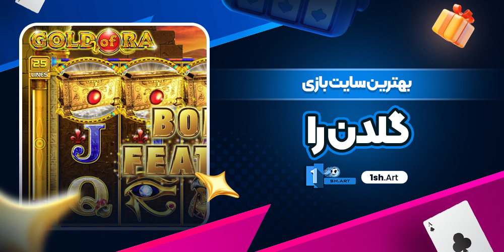 بهترین سایت بازی گلدن را