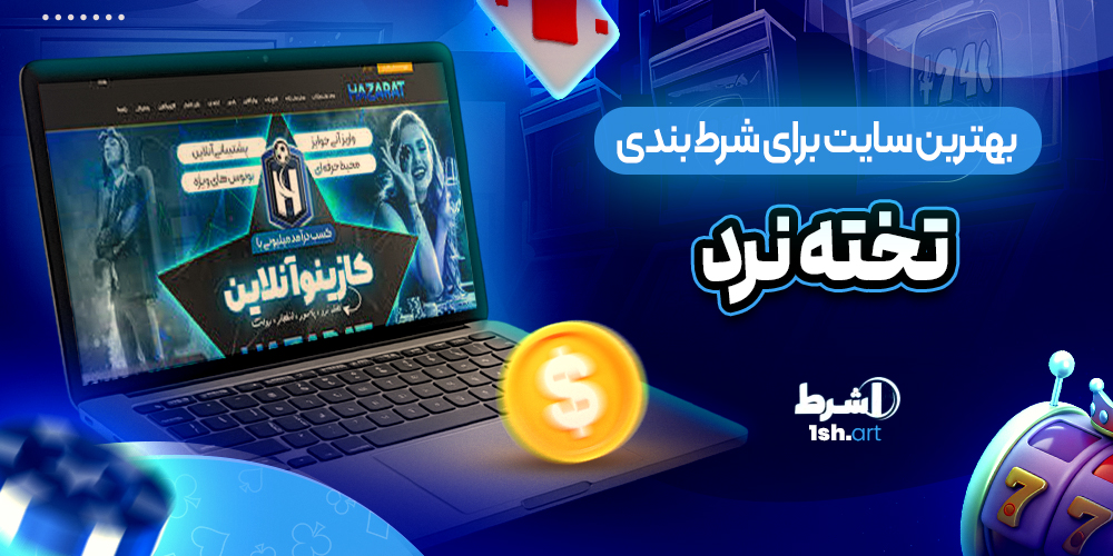 بهترین سایت برای شرط بندی تخته نرد - وان شرط بهترین سایت برای شرط بندی تخته نرد