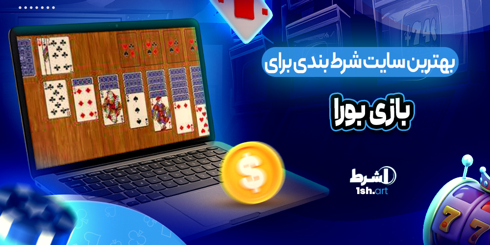 بهترین سایت شرط بندی برای بازی بورا bura
