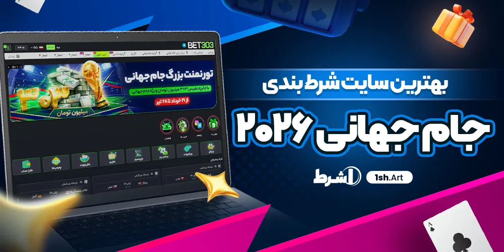 بهترین سایت شرط بندی جام جهانی 2026