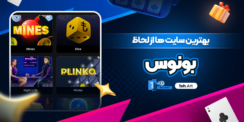 بهترین سایت ها از لحاظ بونوس