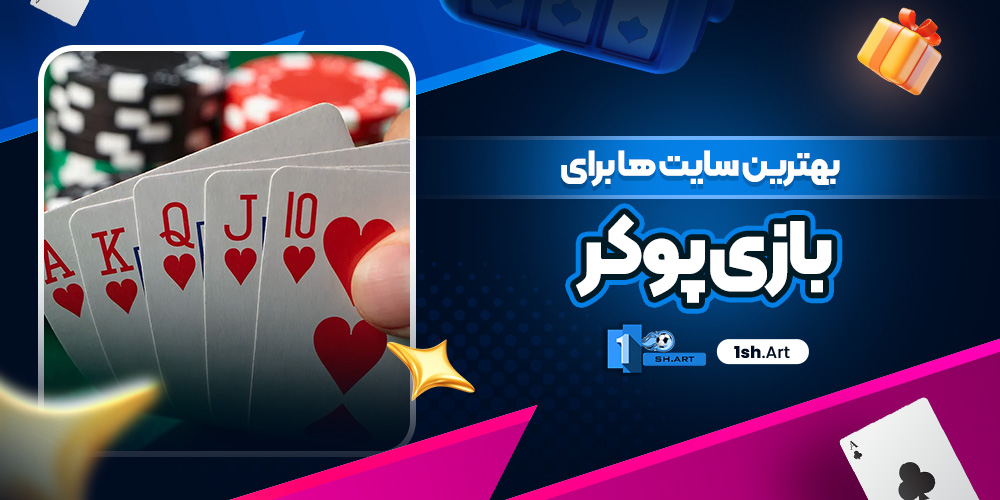 بهترین سایت ها برای بازی پوکر - وان شرط بهترین سایت ها برای بازی پوکر