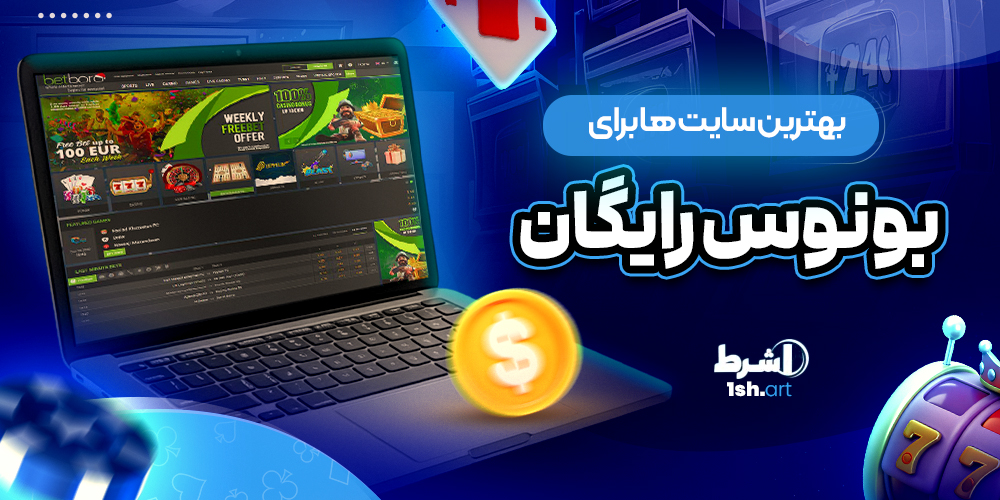 بهترین سایت ها برای بونوس رایگان